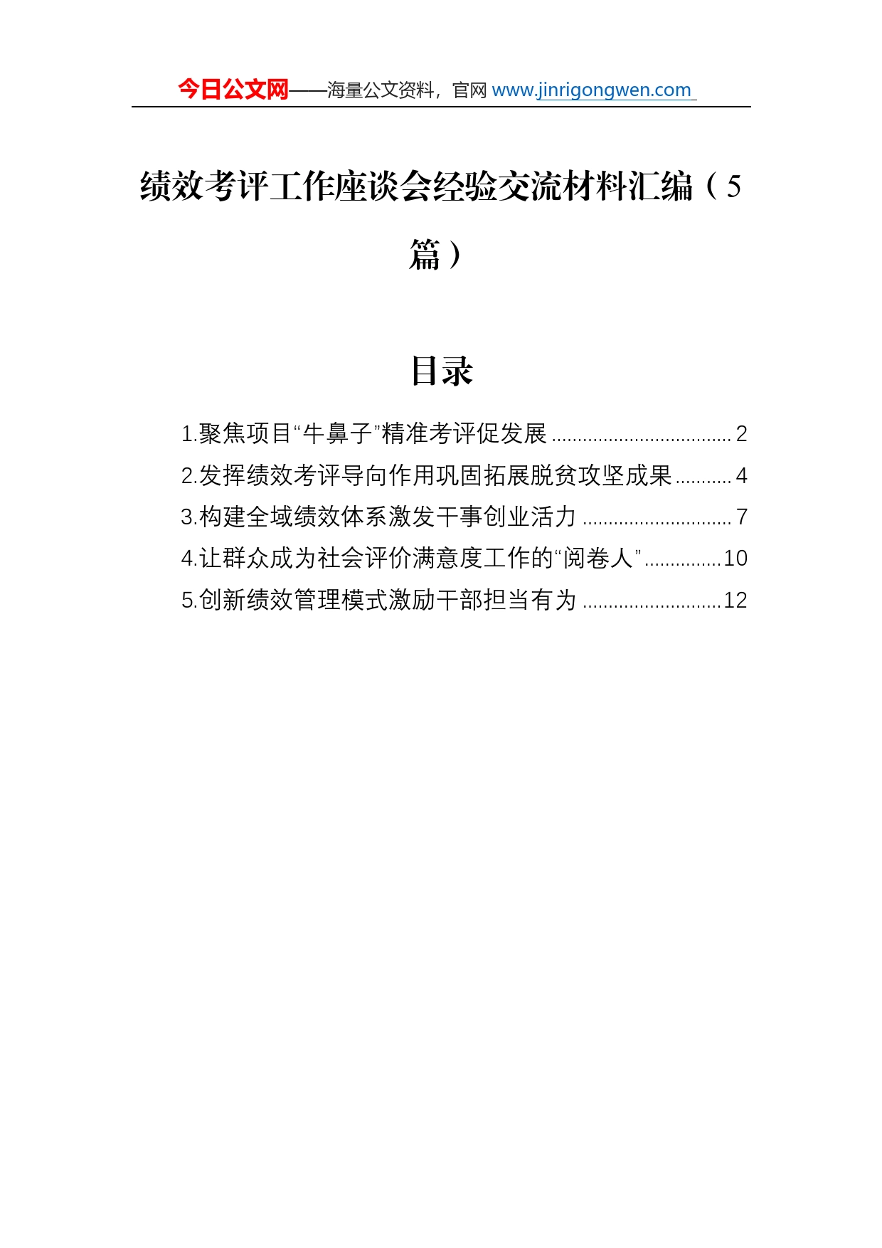 绩效考评工作座谈会经验交流材料汇编（5篇）_第1页