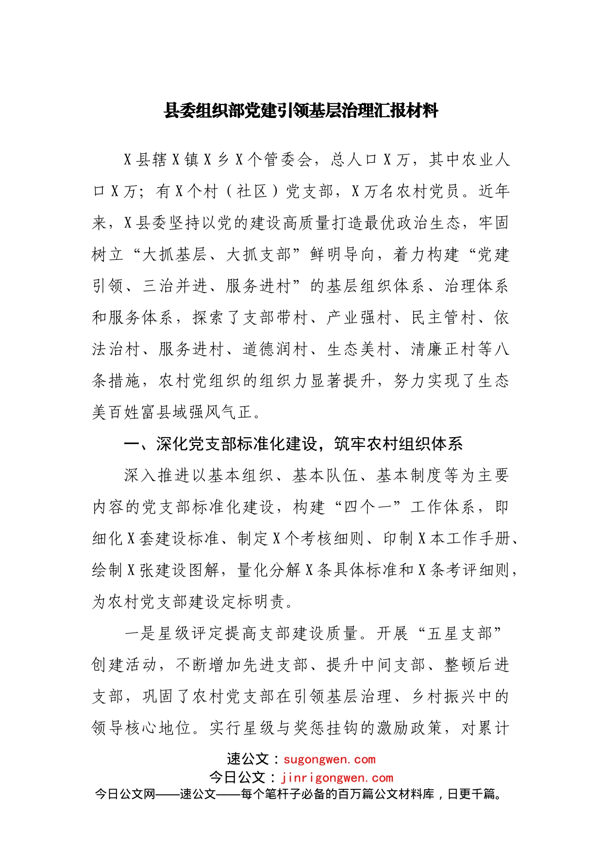 党建引领基层治理汇报材料_第1页