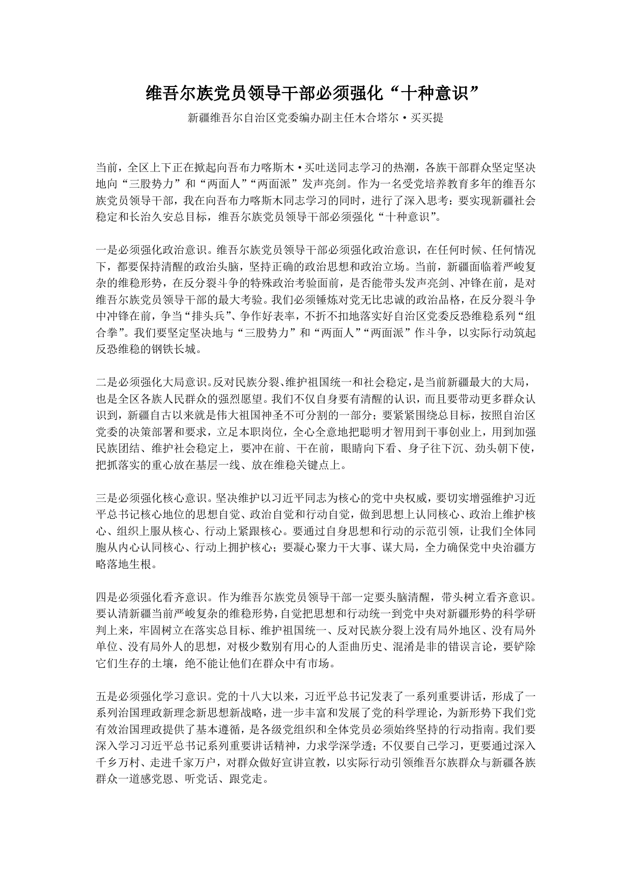 维吾尔族党员领导干部必须强化“十种意识”_第1页