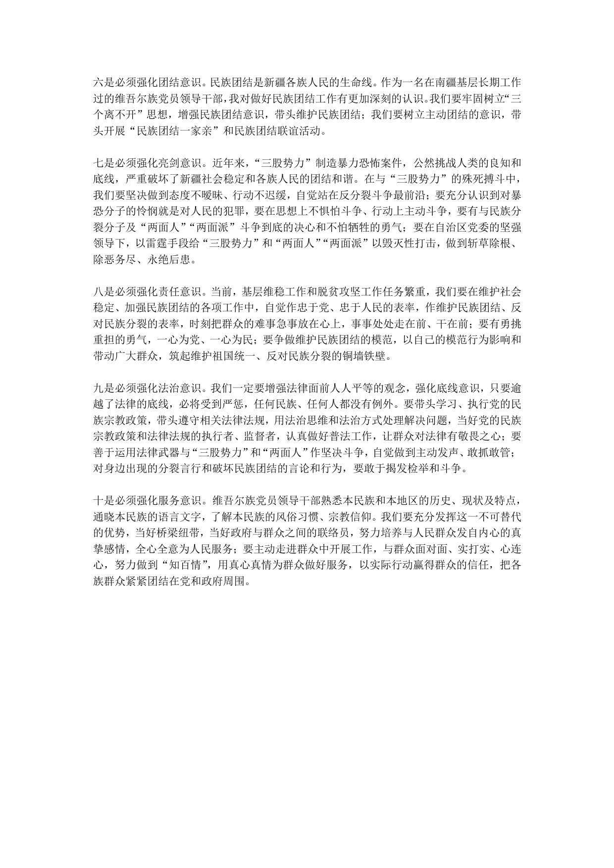 维吾尔族党员领导干部必须强化“十种意识”_第2页