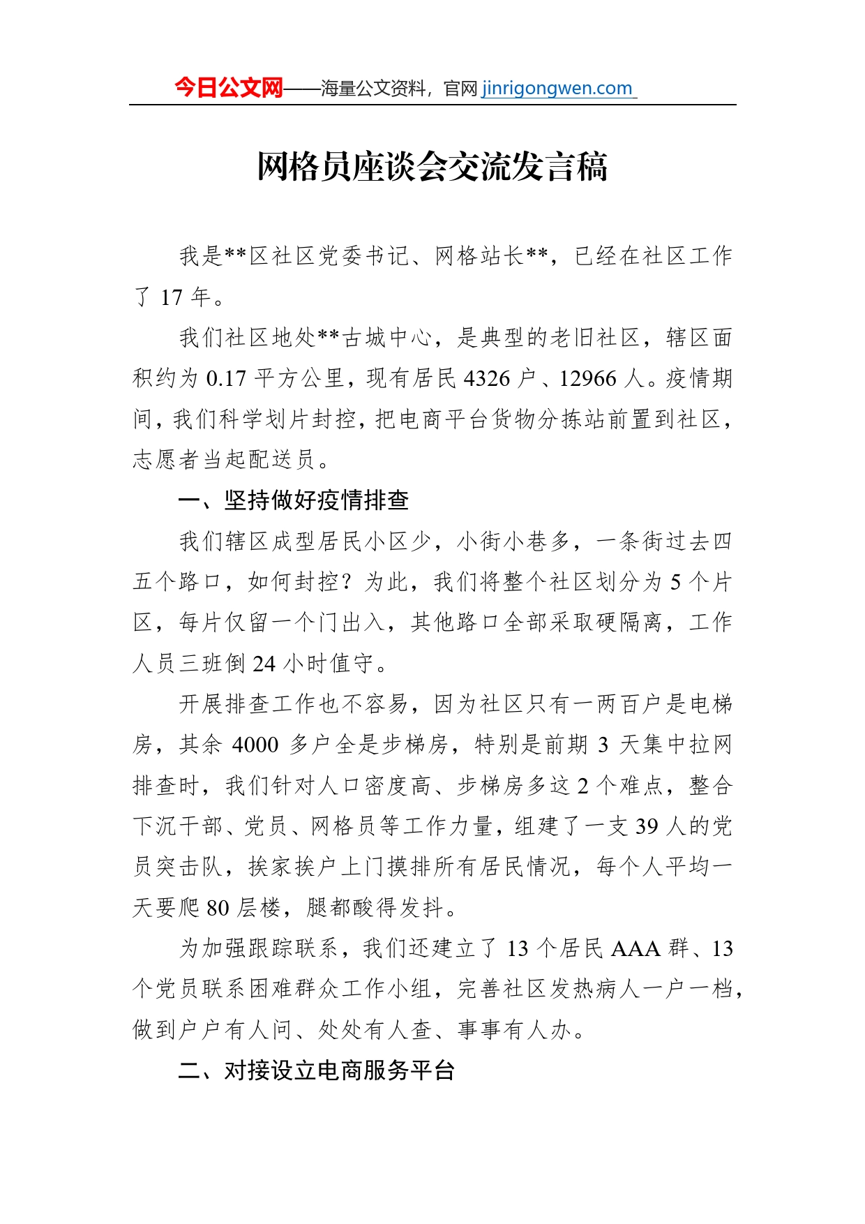 网格员座谈会交流发言稿_第1页