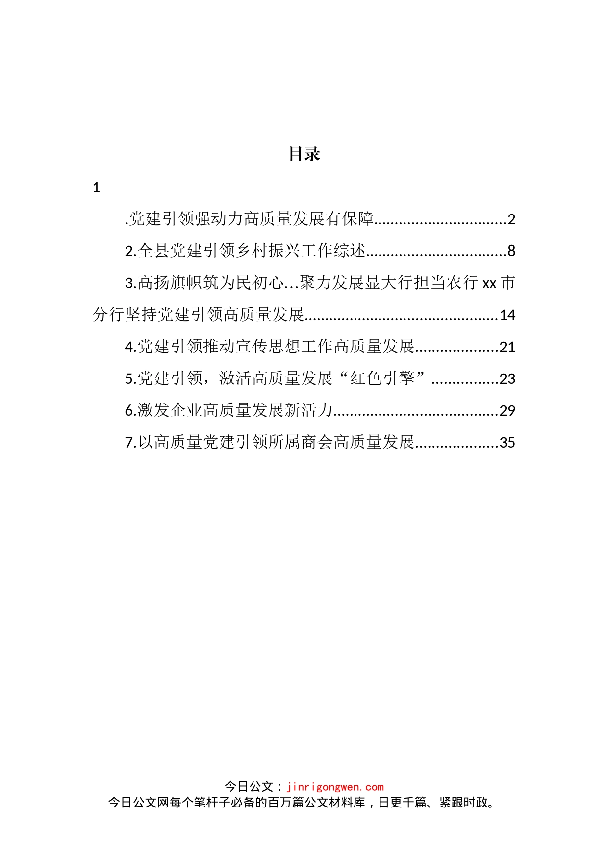 党建引领推动工作高质量发展经验交流汇编_第2页