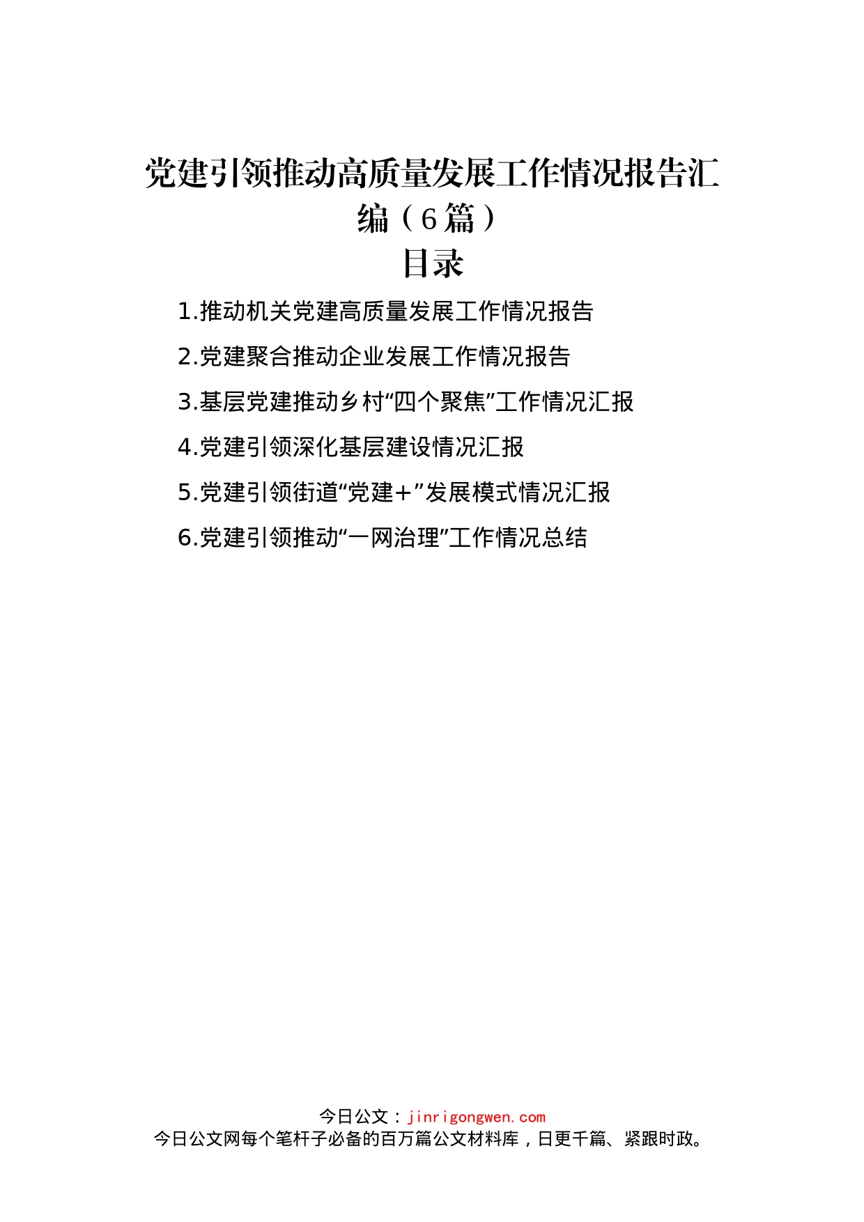 党建引领推动高质量发展工作情况报告汇编（6篇）_第1页