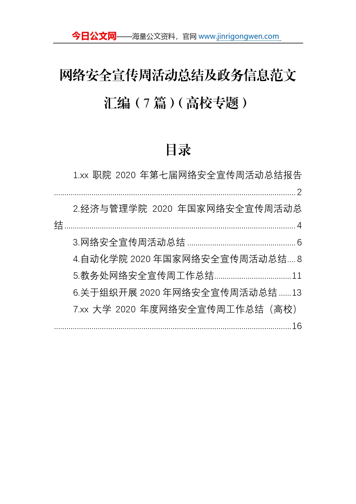 网络安全宣传周活动总结及政务信息范文汇编（7篇）（高校专题）_第1页