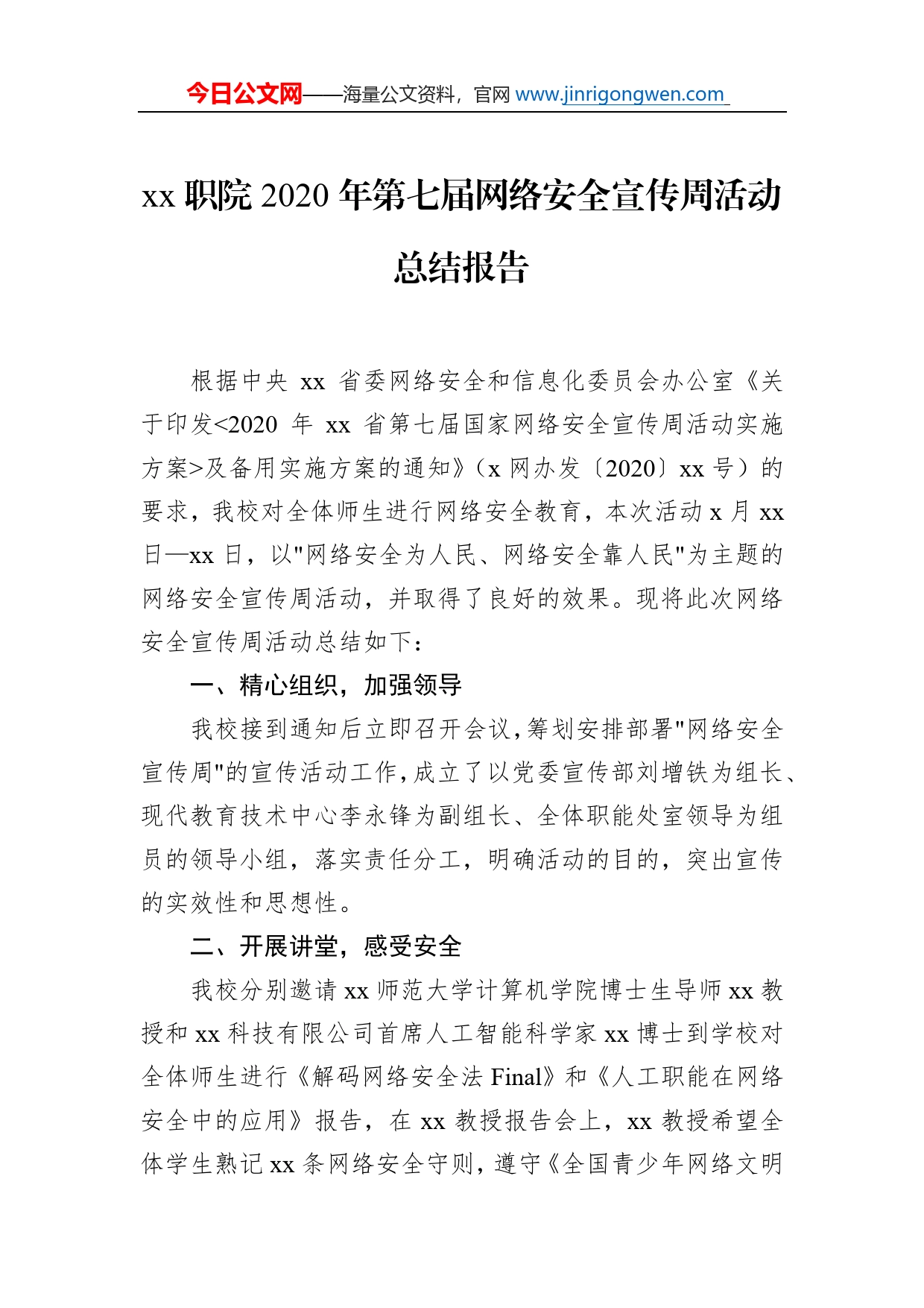 网络安全宣传周活动总结及政务信息范文汇编（7篇）（高校专题）_第2页