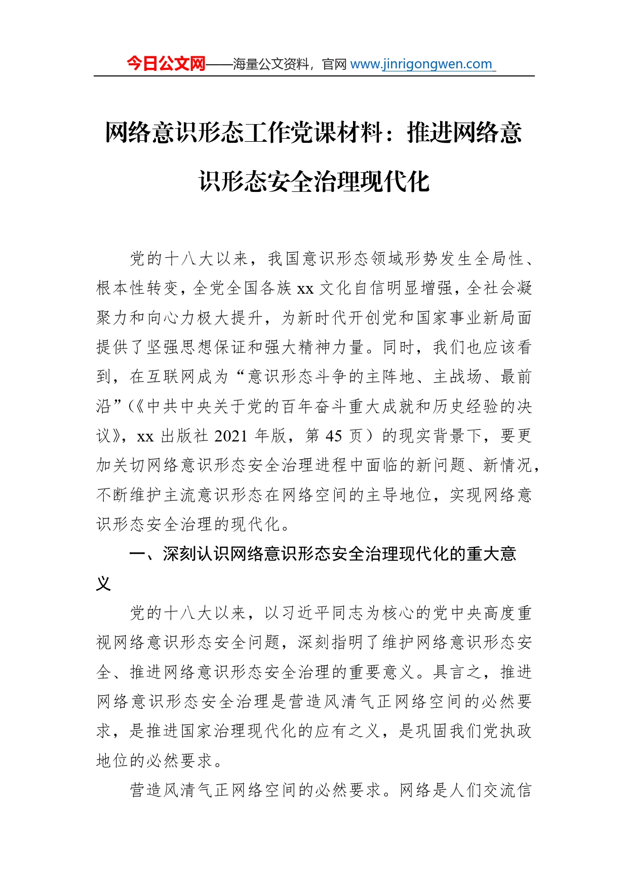 网络意识形态工作党课材料：推进网络意识形态安全治理现代化_第1页