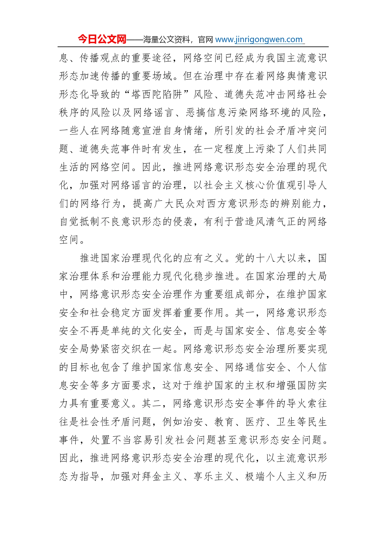 网络意识形态工作党课材料：推进网络意识形态安全治理现代化_第2页