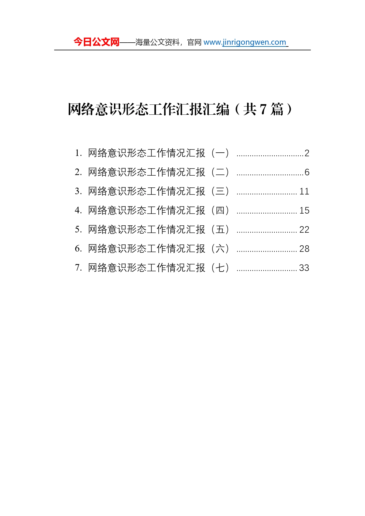 网络意识形态工作汇报汇编（共7篇）_第1页