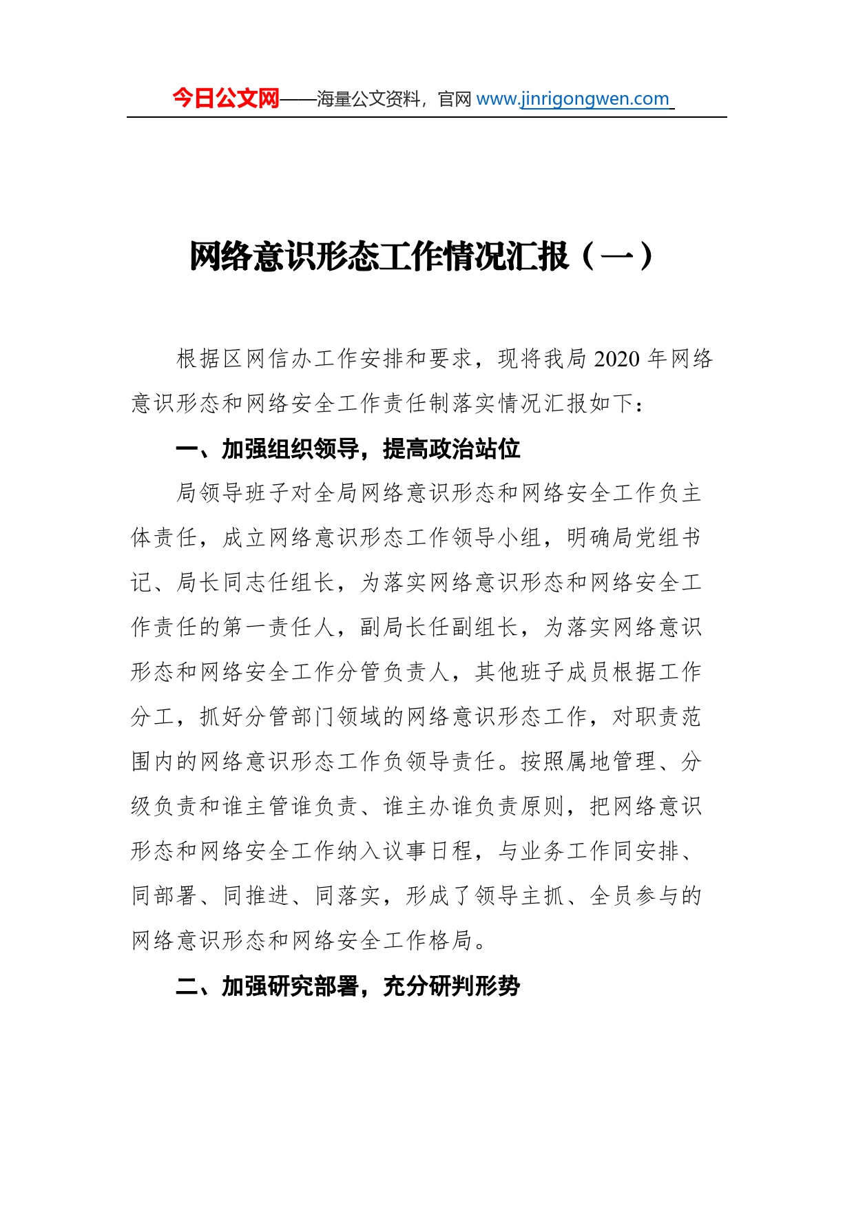 网络意识形态工作汇报汇编（共7篇）_第2页