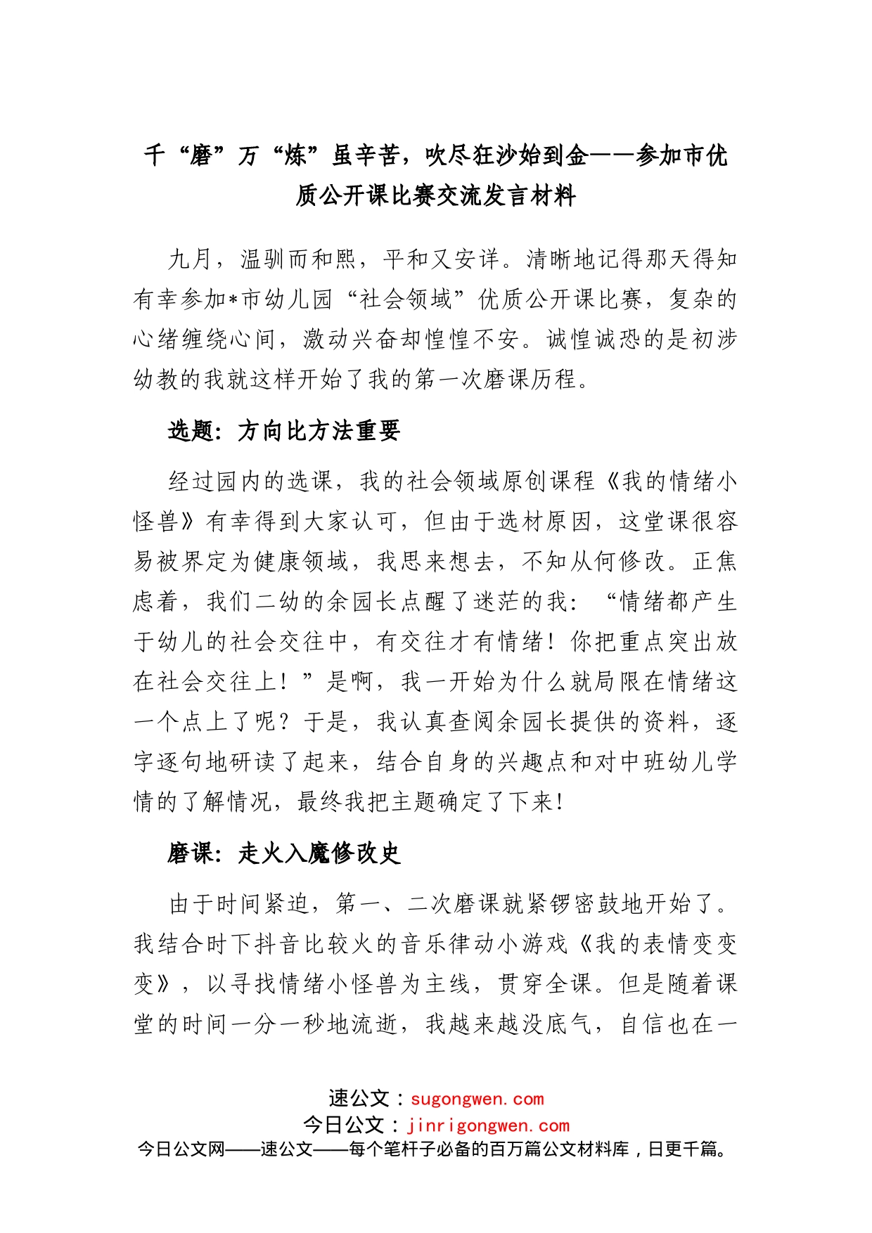 千“磨”万“炼”虽辛苦，吹尽狂沙始到金参加市优质公开课比赛交流发言材料_第1页