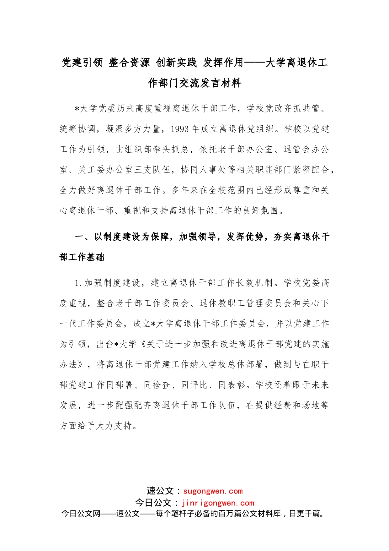 党建引领整合资源创新实践发挥作用大学离退休工作部门交流发言材料_第1页