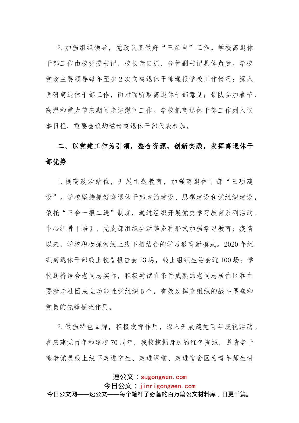 党建引领整合资源创新实践发挥作用大学离退休工作部门交流发言材料_第2页