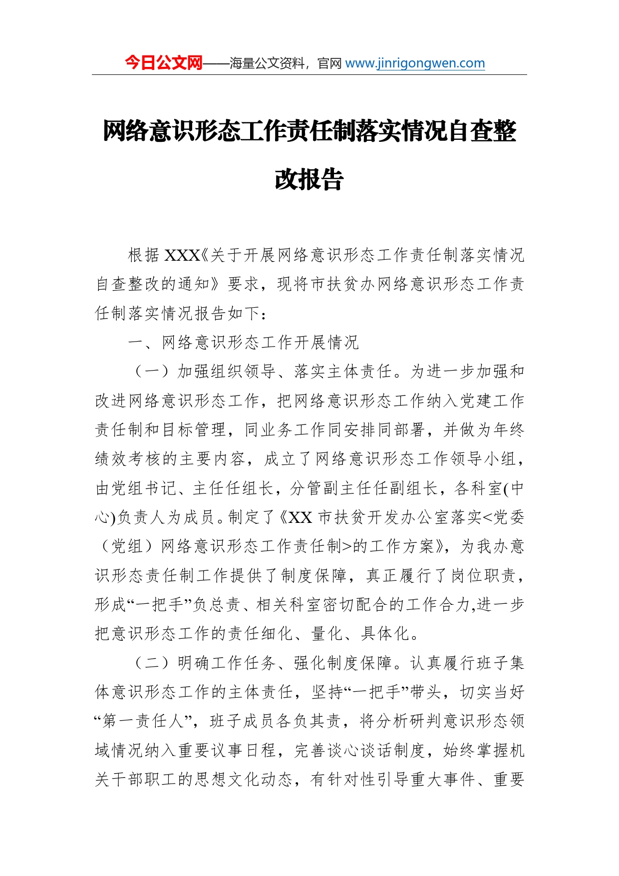 网络意识形态工作责任制落实情况自查整改报告_第1页