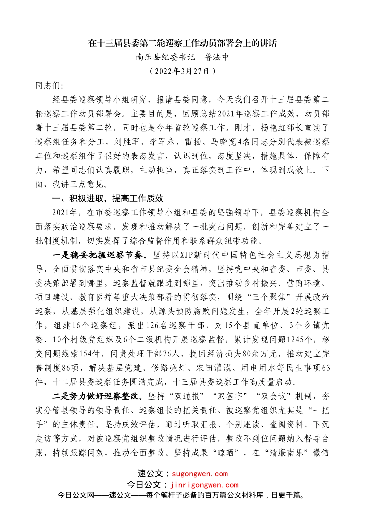 南乐县纪委书记鲁法中：在十三届县委第二轮巡察工作动员部署会上的讲话_第1页