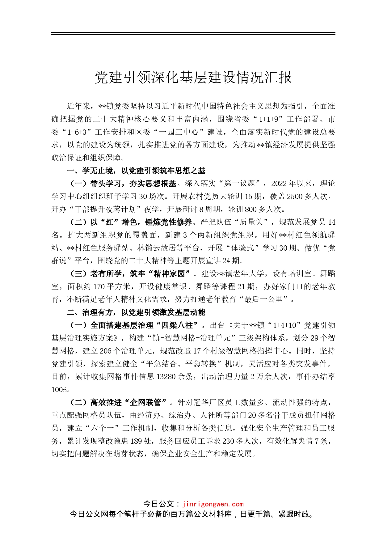 党建引领深化基层建设情况汇报_第1页