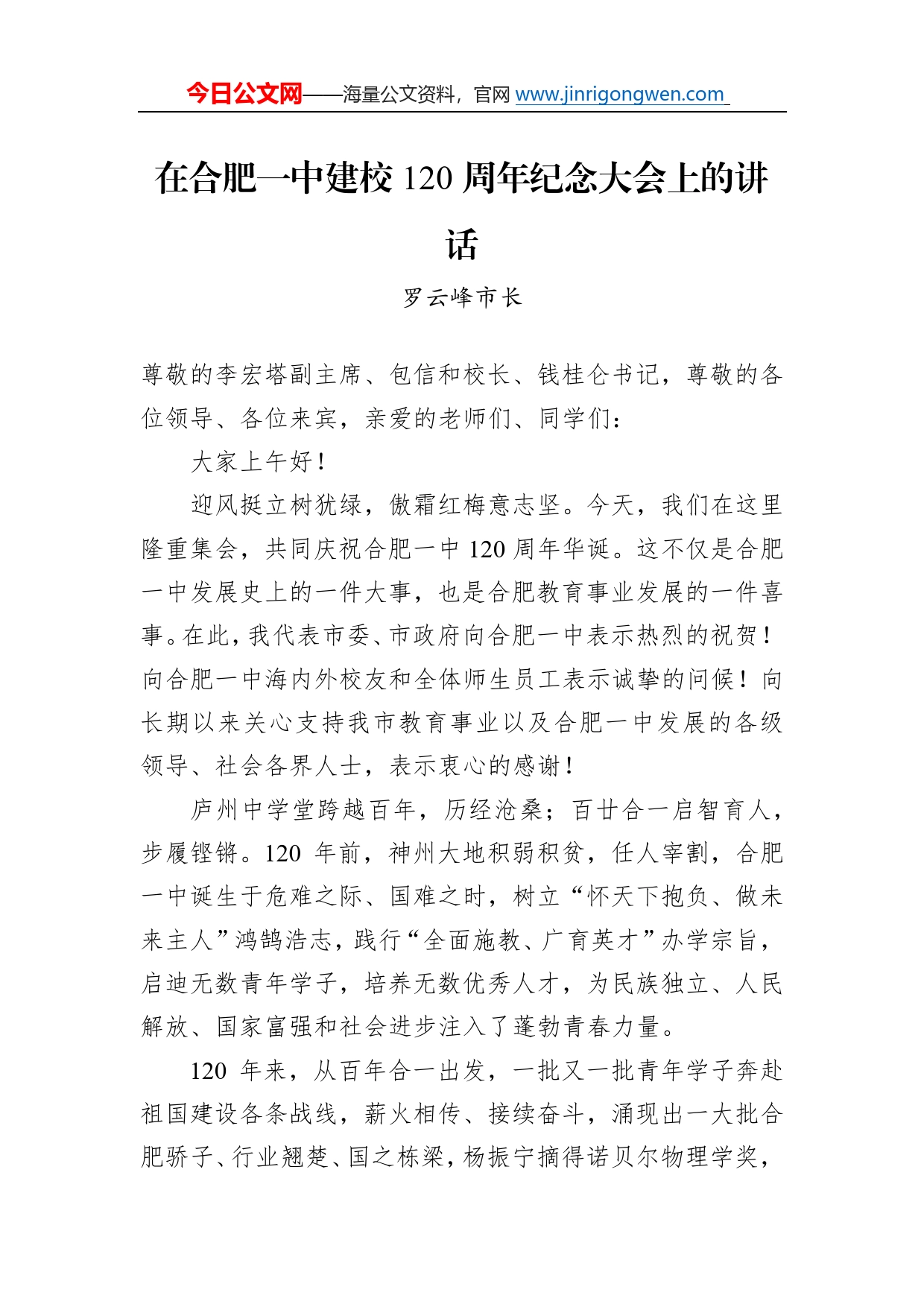罗云峰市长：在合肥一中建校120周年纪念大会上的讲话6065_第1页