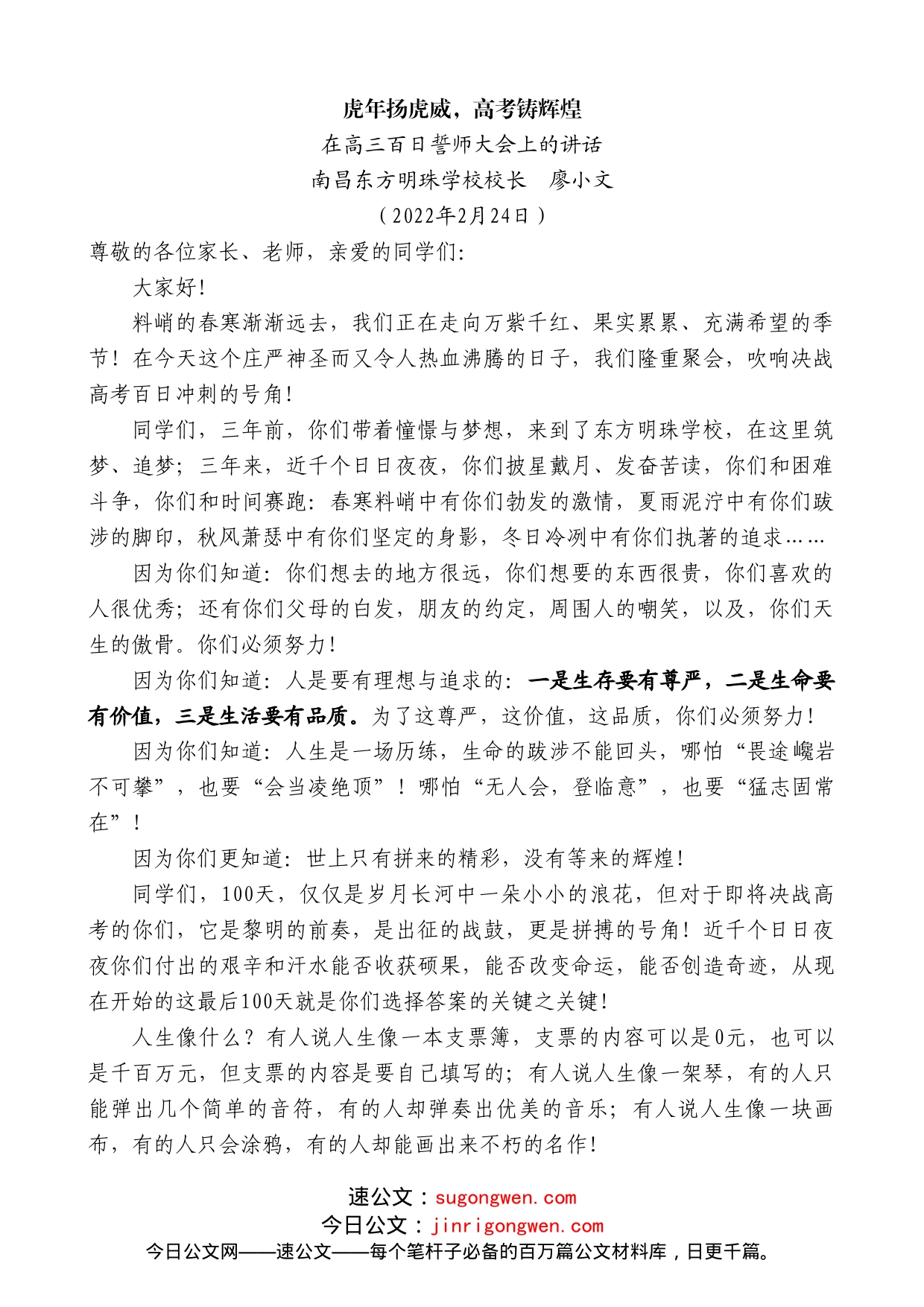 南昌东方明珠学校校长廖小文：在高三百日誓师大会上的讲话_第1页