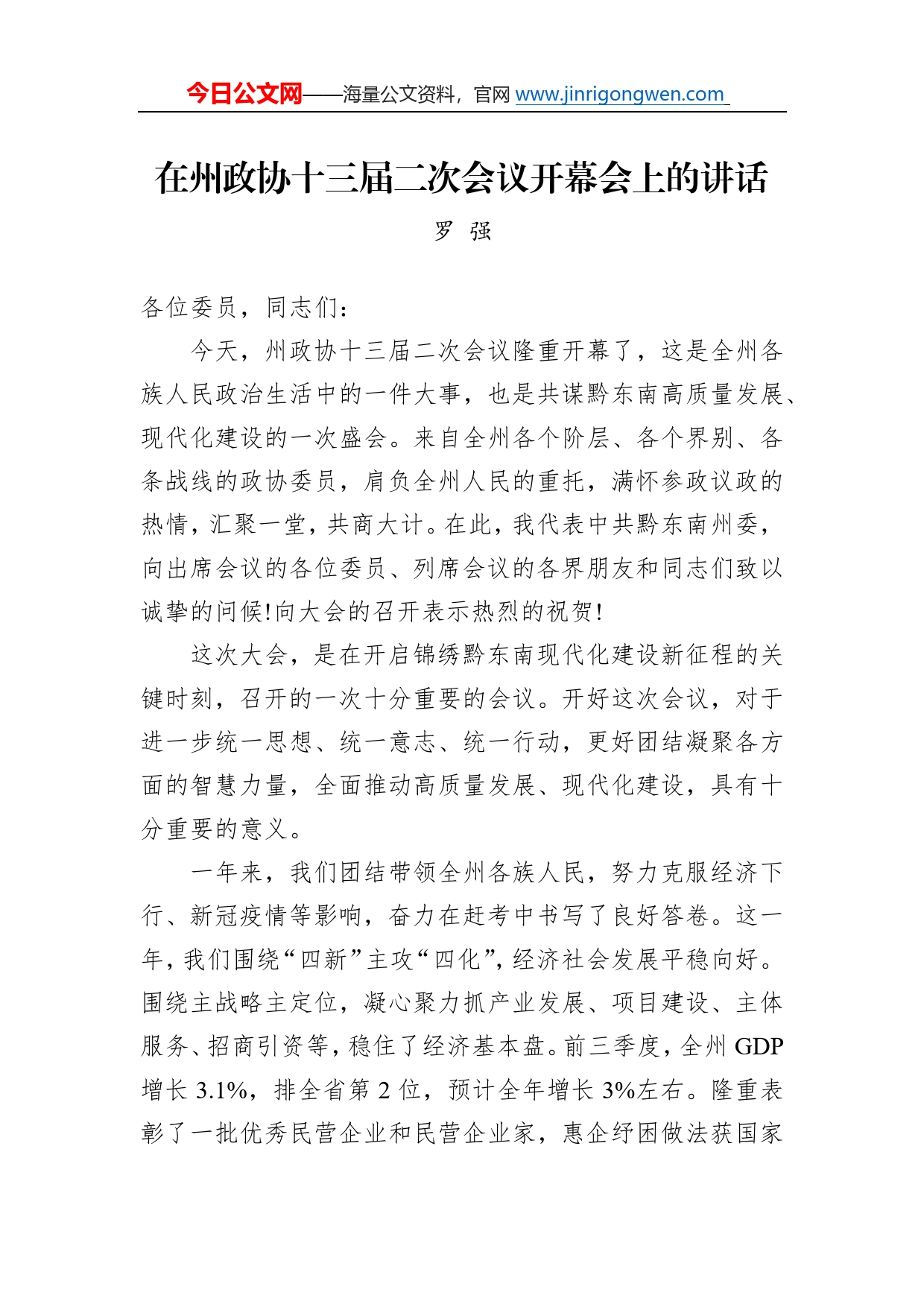 罗强：在州政协十三届二次会议开幕会上的讲话（20221229）0933_第1页