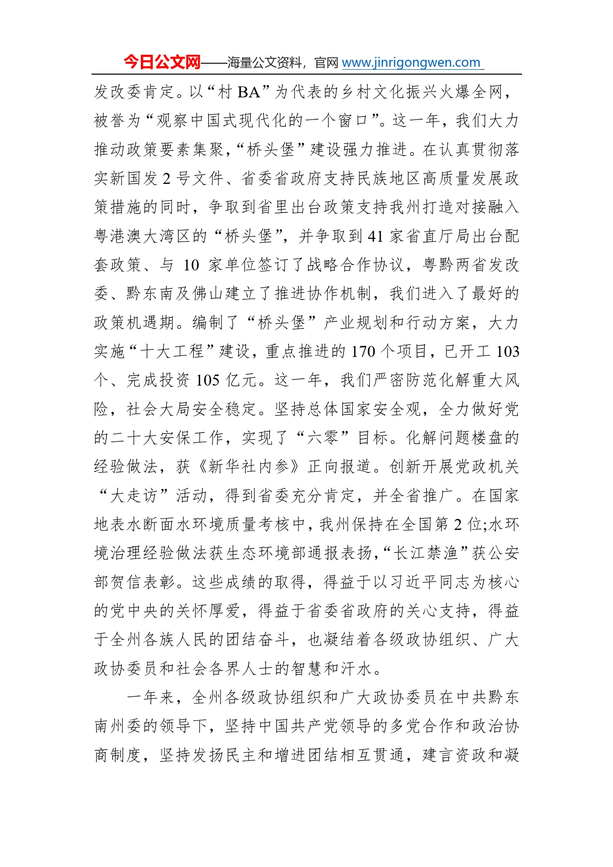 罗强：在州政协十三届二次会议开幕会上的讲话（20221229）0933_第2页