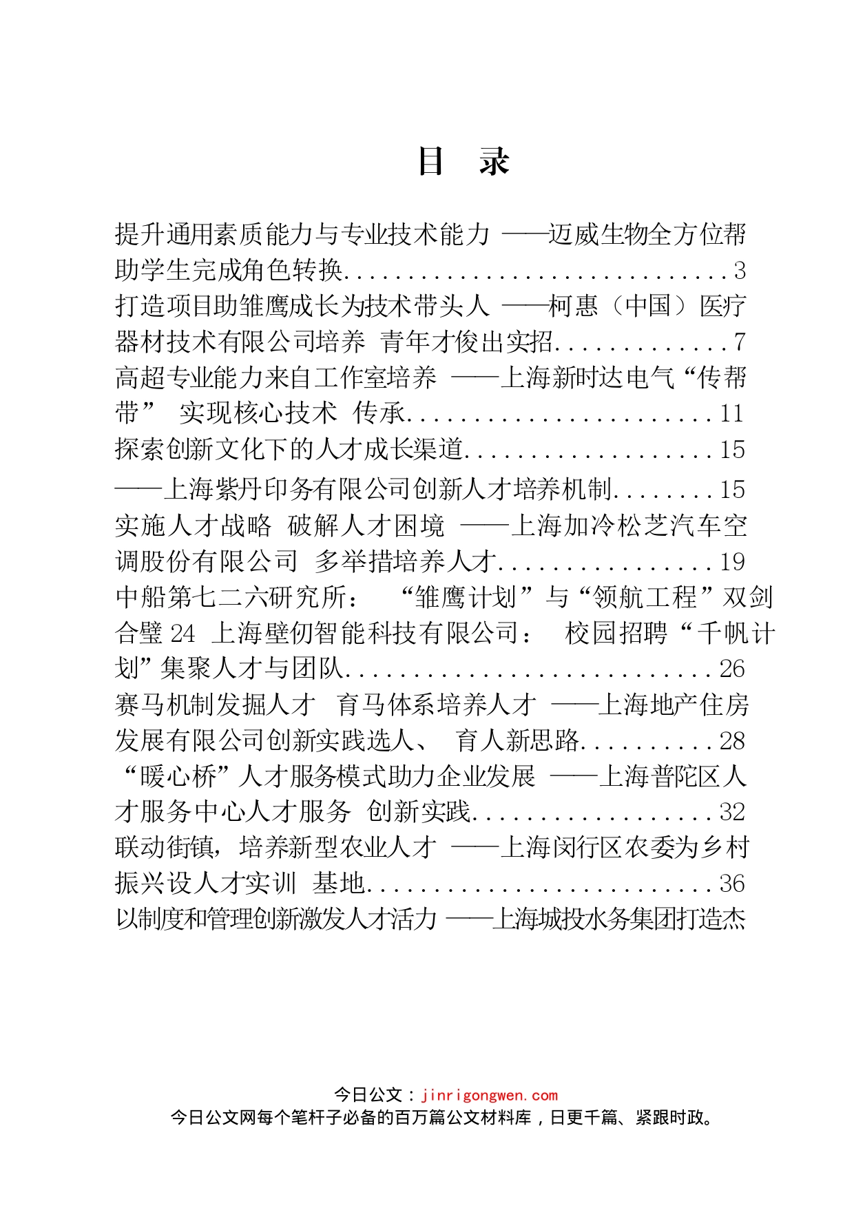 党建引领破除体制机制障碍增强人才创新活力案例汇编（22篇）_第2页