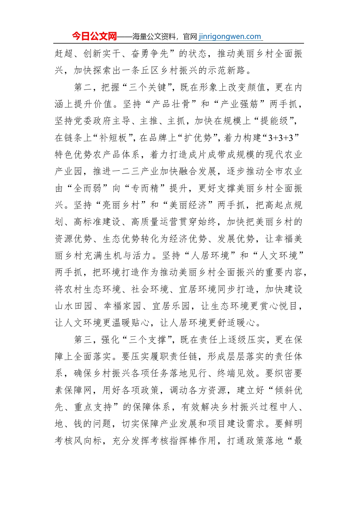 美丽乡村全面振兴工作推进会议总结讲话提纲_第2页