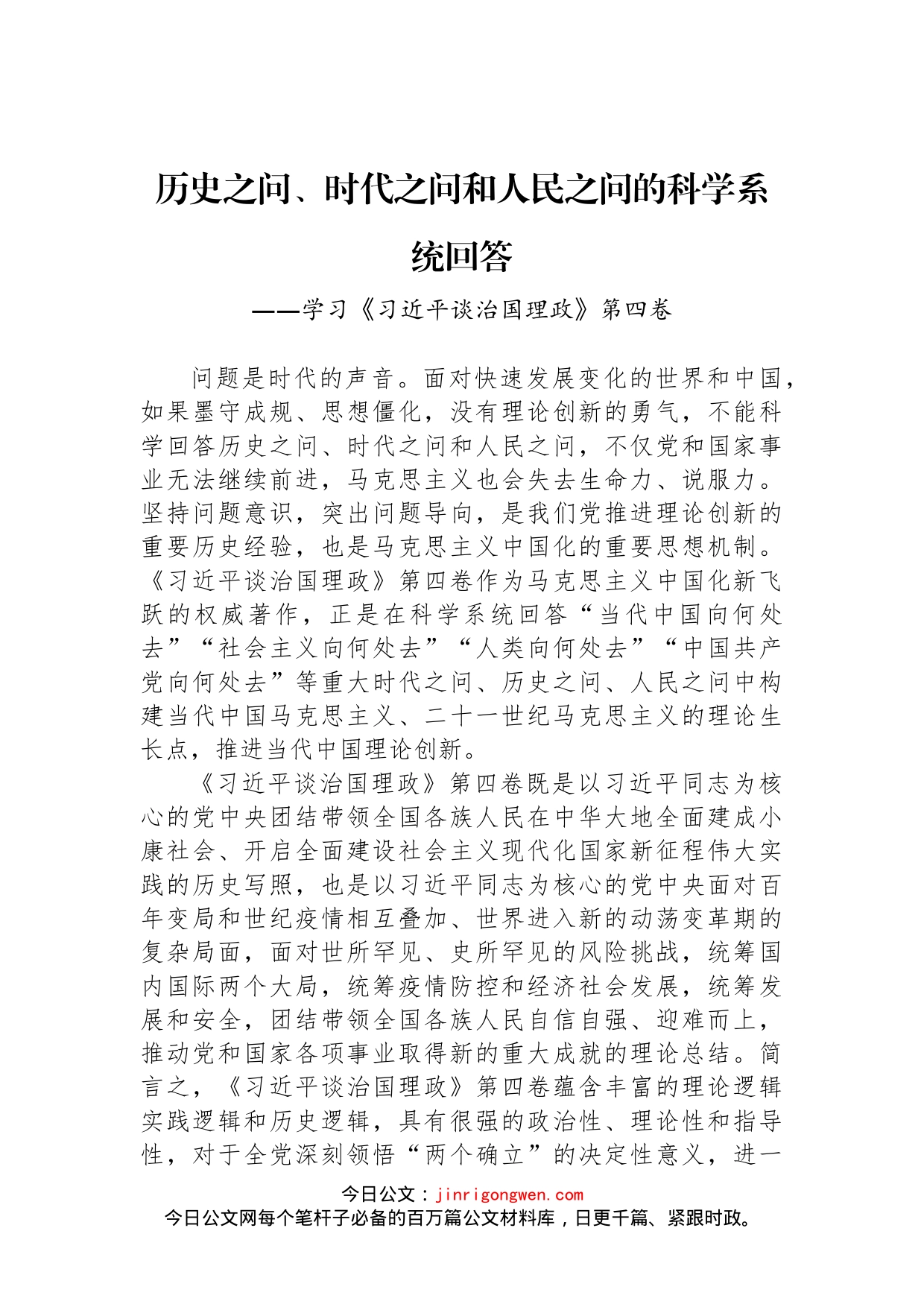 历史之问、时代之问和人民之问的科学系统回答——学习《习近平谈治国理政》第四卷_第1页