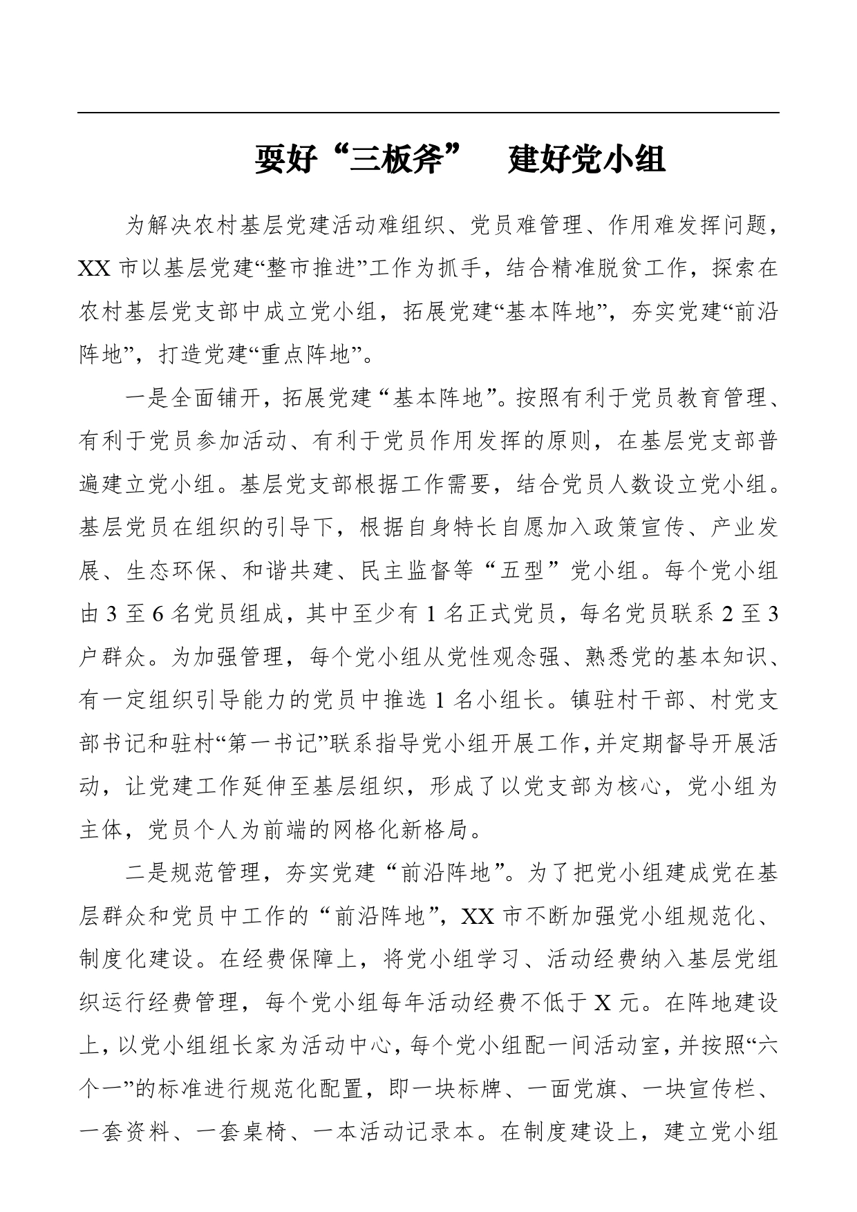 耍好“三板斧”建好党小组（基层党建总结汇报、事迹材料）_第1页