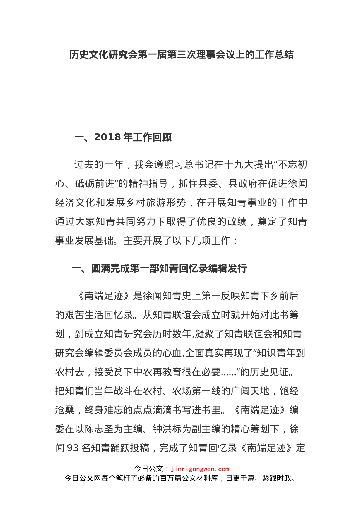 历史文化研究会第一届第三次理事会议上的工作总结_第1页