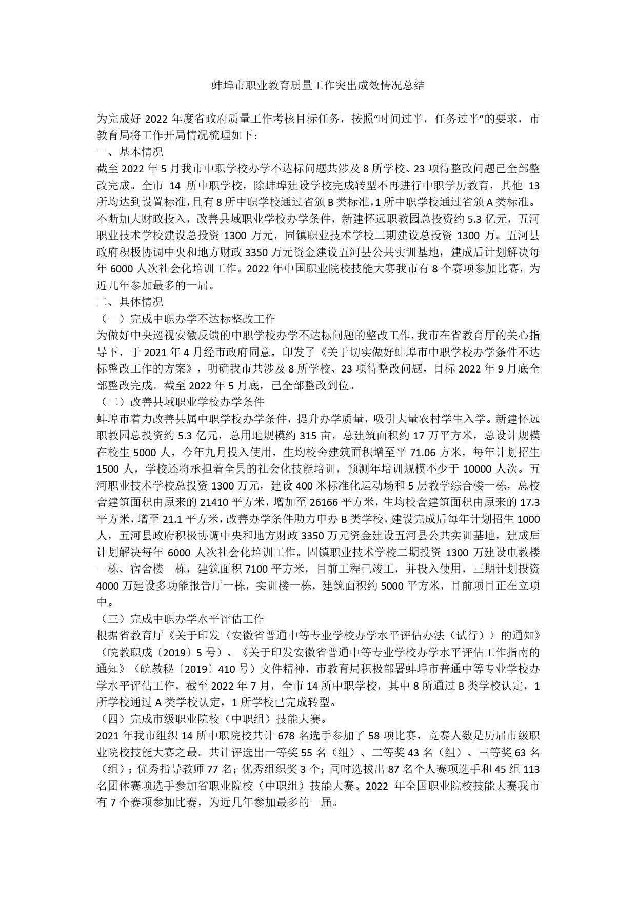 职业教育质量工作突出成效情况总结42_第1页