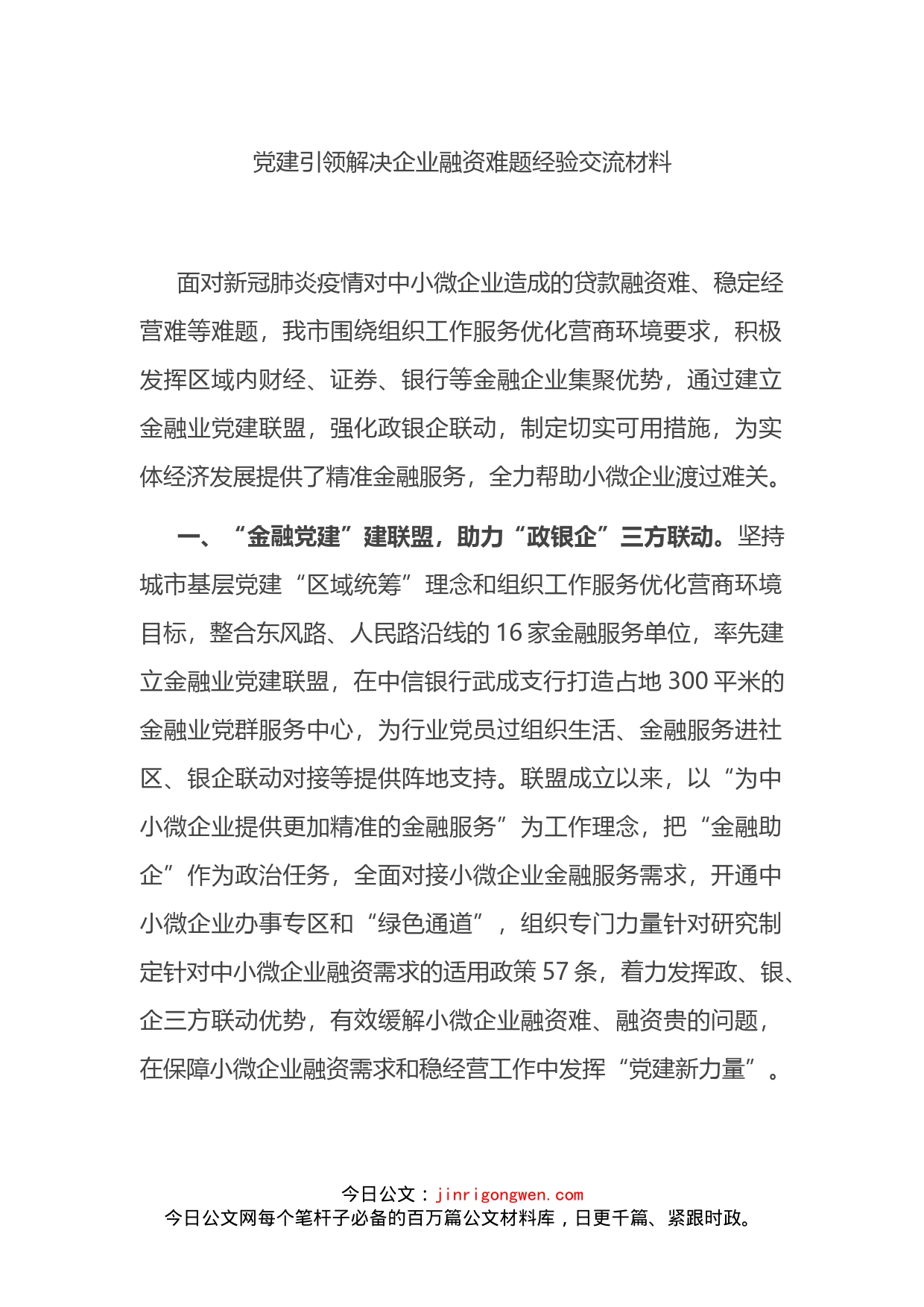 党建引领解决企业融资难题经验交流材料_第1页