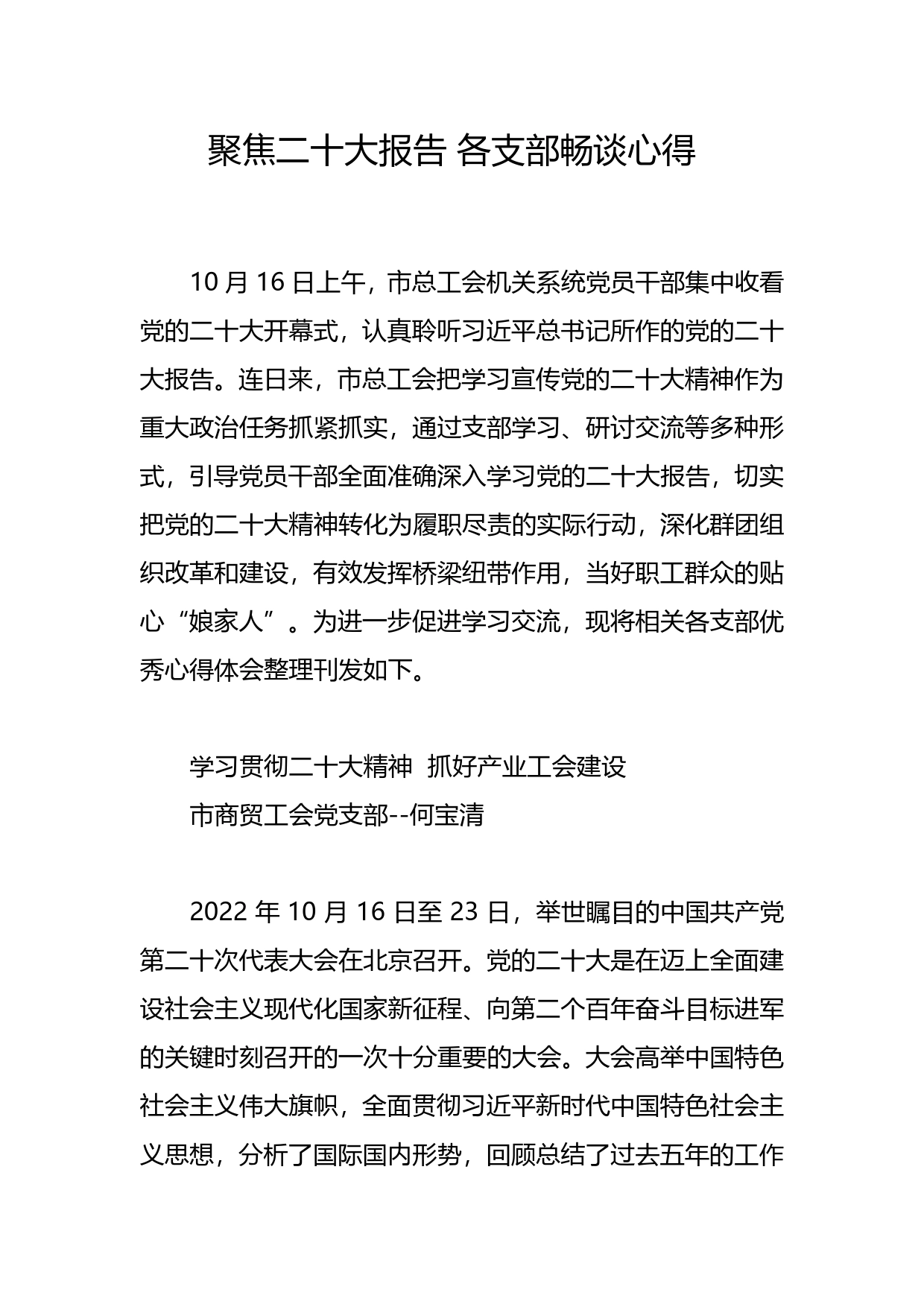 聚焦二十大报告各支部畅谈心得.03_第1页