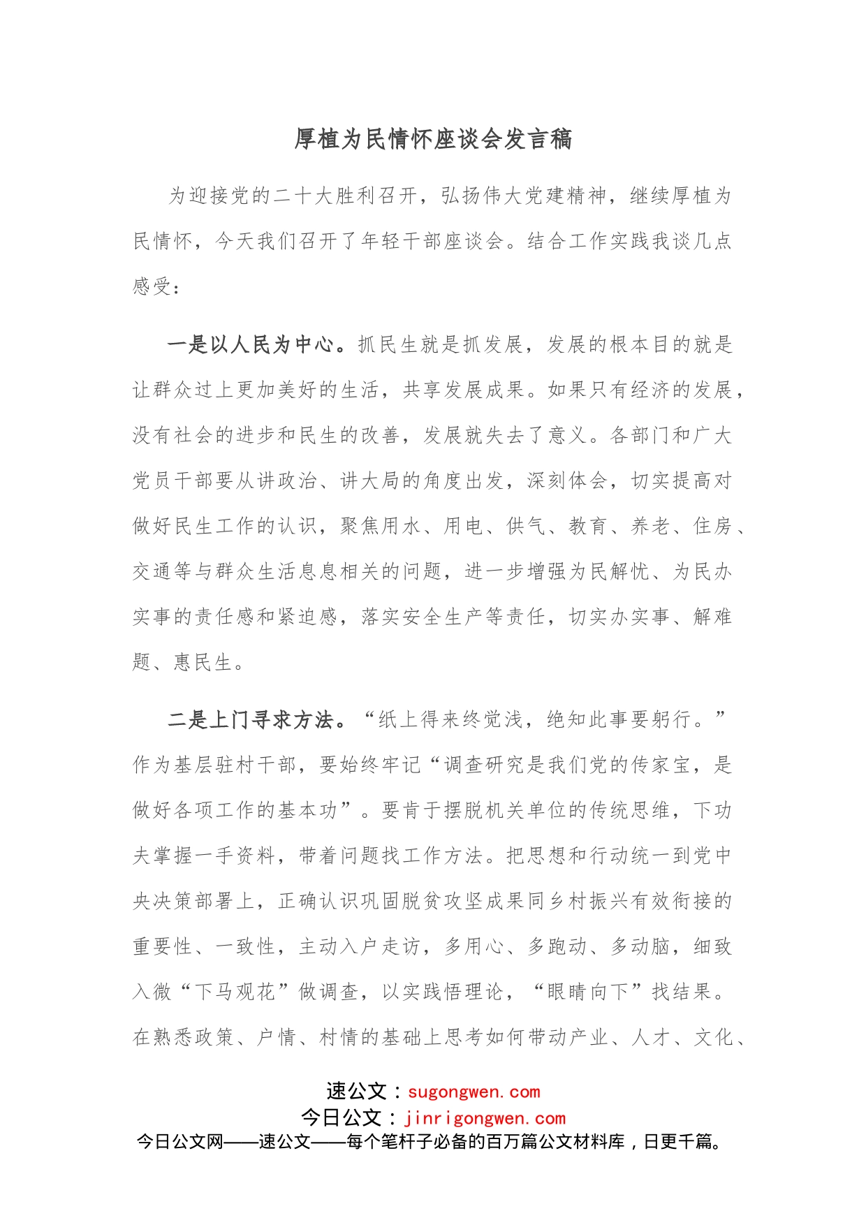 厚植为民情怀座谈会发言稿_第1页