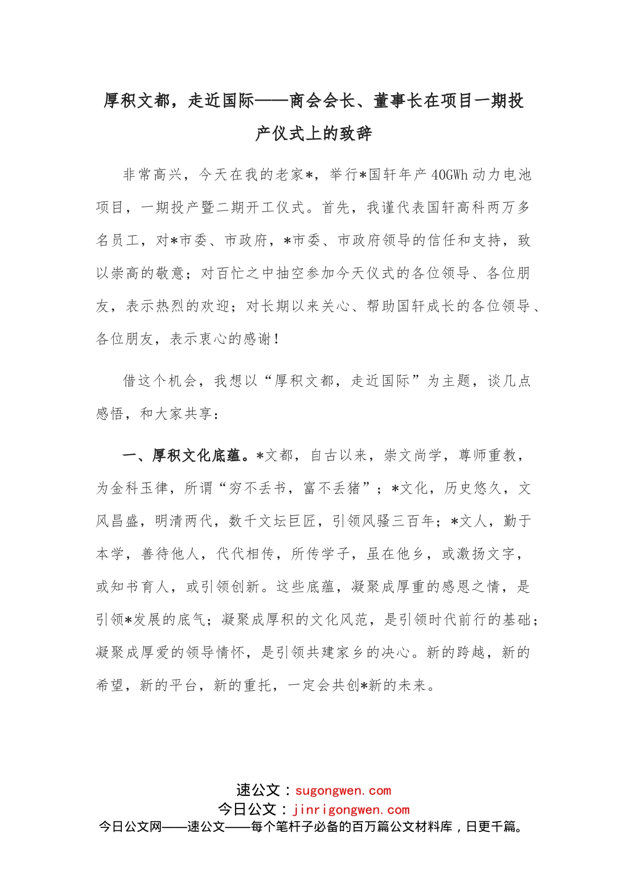 厚积文都，走近国际商会会长、董事长在项目一期投产仪式上的致辞_第1页