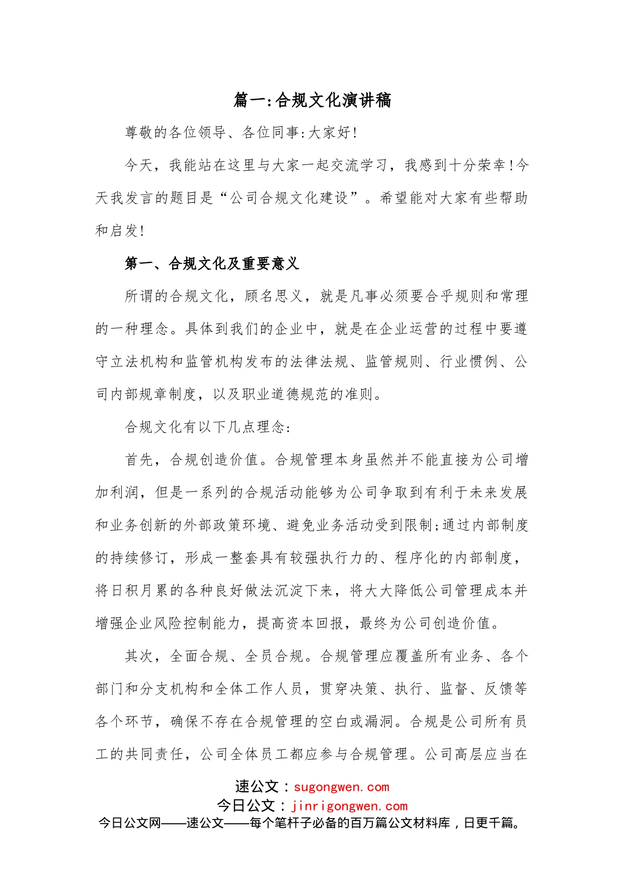 合规文化演讲稿_第1页