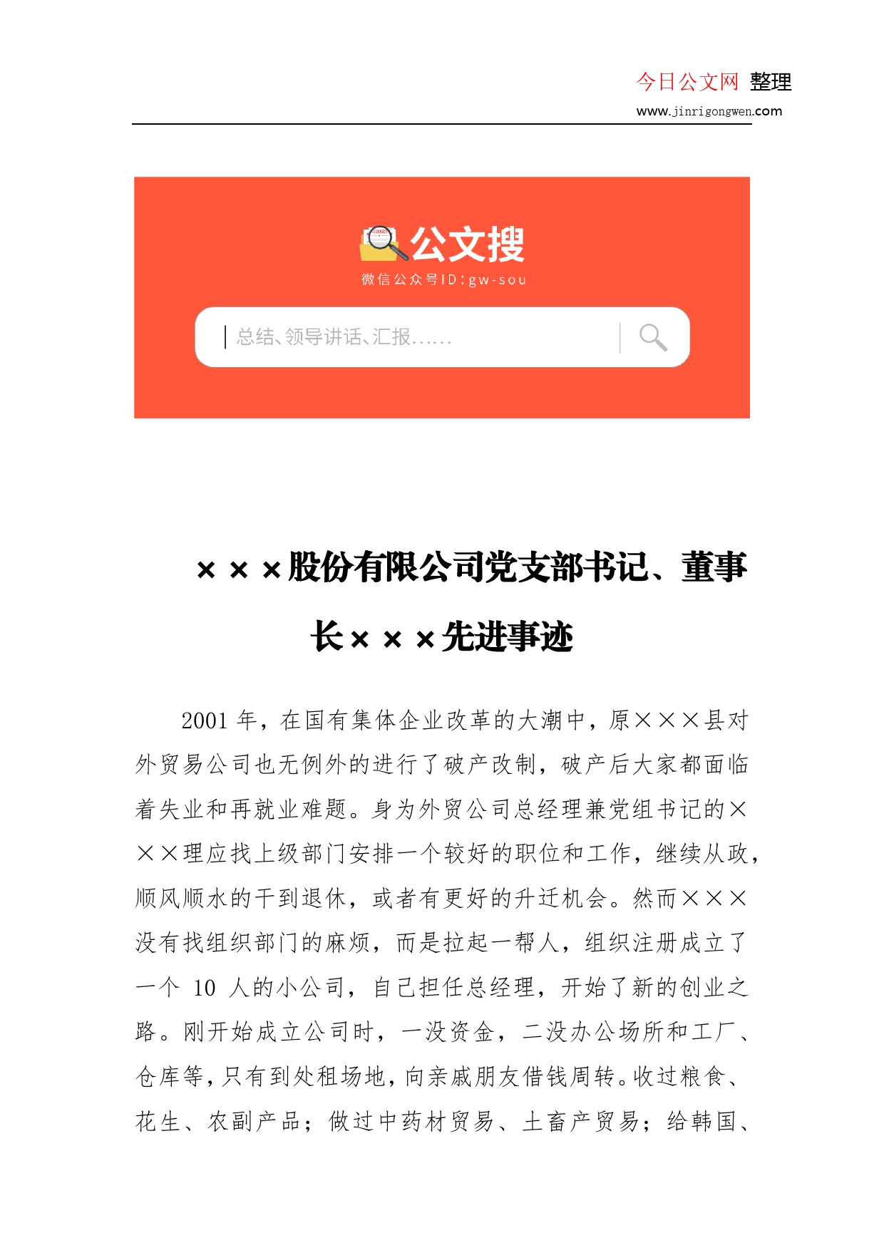 股份有限公司党支部书记、董事长先进事迹_第1页