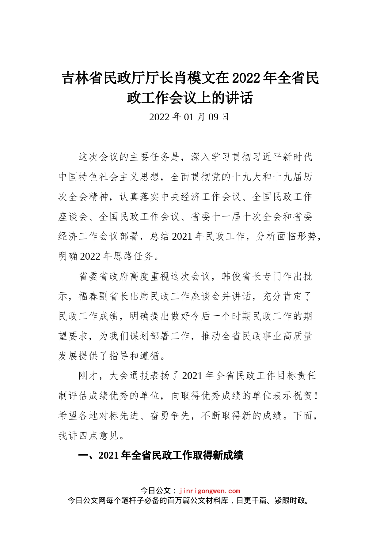 吉林省民政厅厅长肖模文在2022年全省民政工作会议上的讲话_第1页