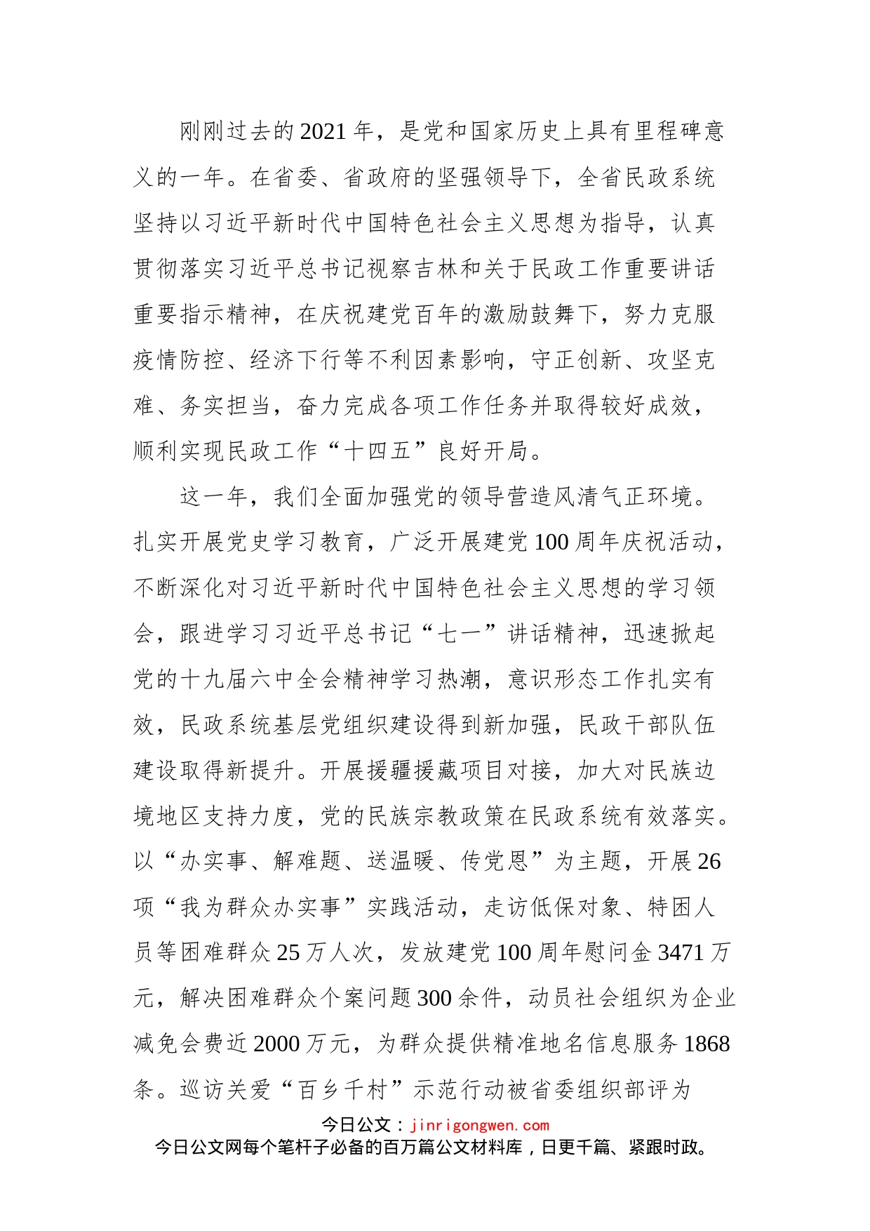 吉林省民政厅厅长肖模文在2022年全省民政工作会议上的讲话_第2页