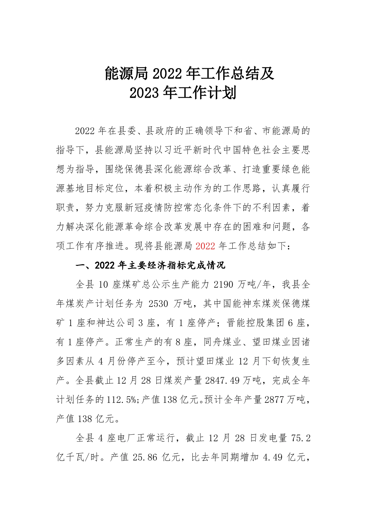 能源局2022年工作总结及2023年工作计划【PDF版】_第1页