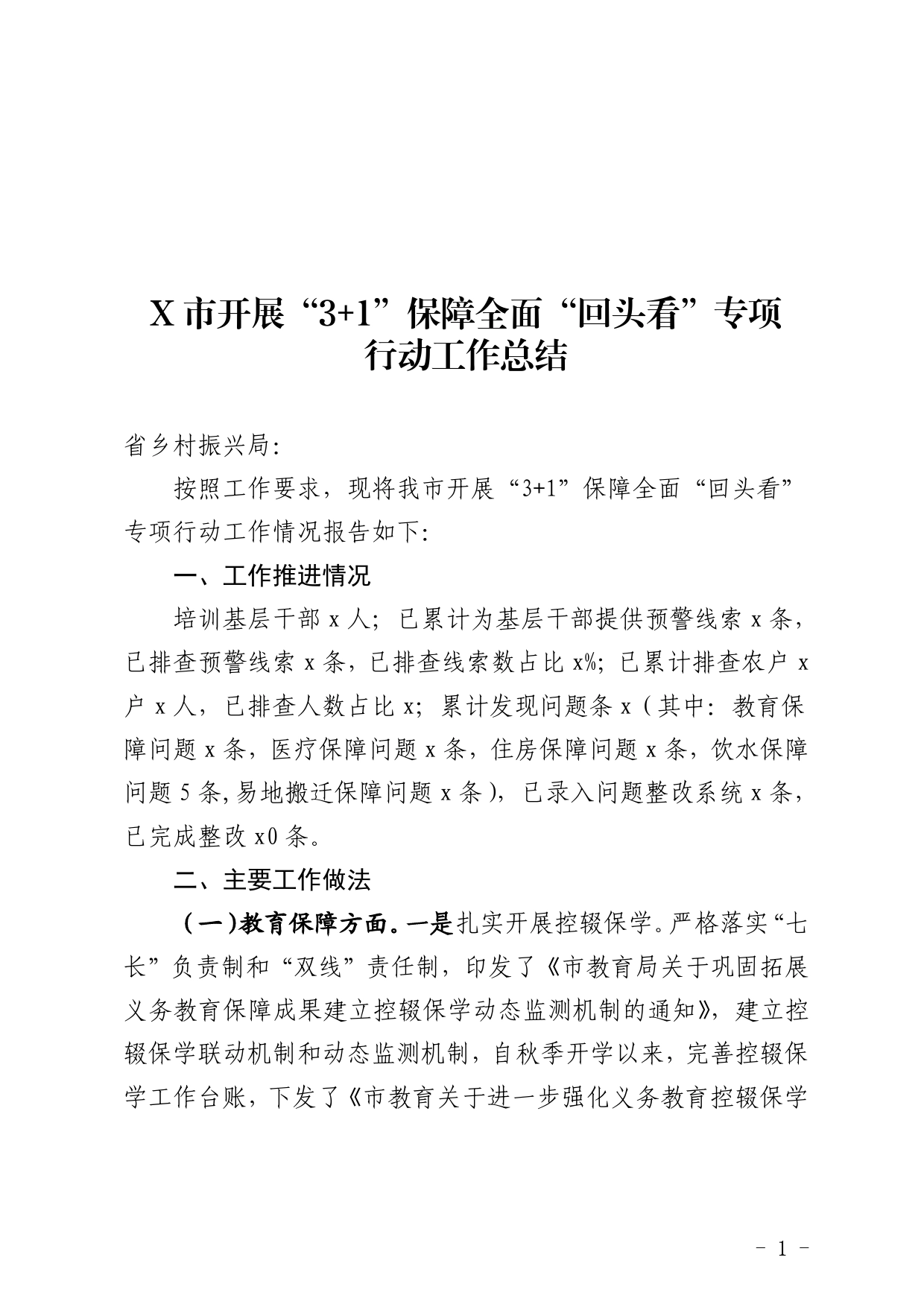 脱贫攻坚与乡村振兴有效衔接回头看工作总结_第1页