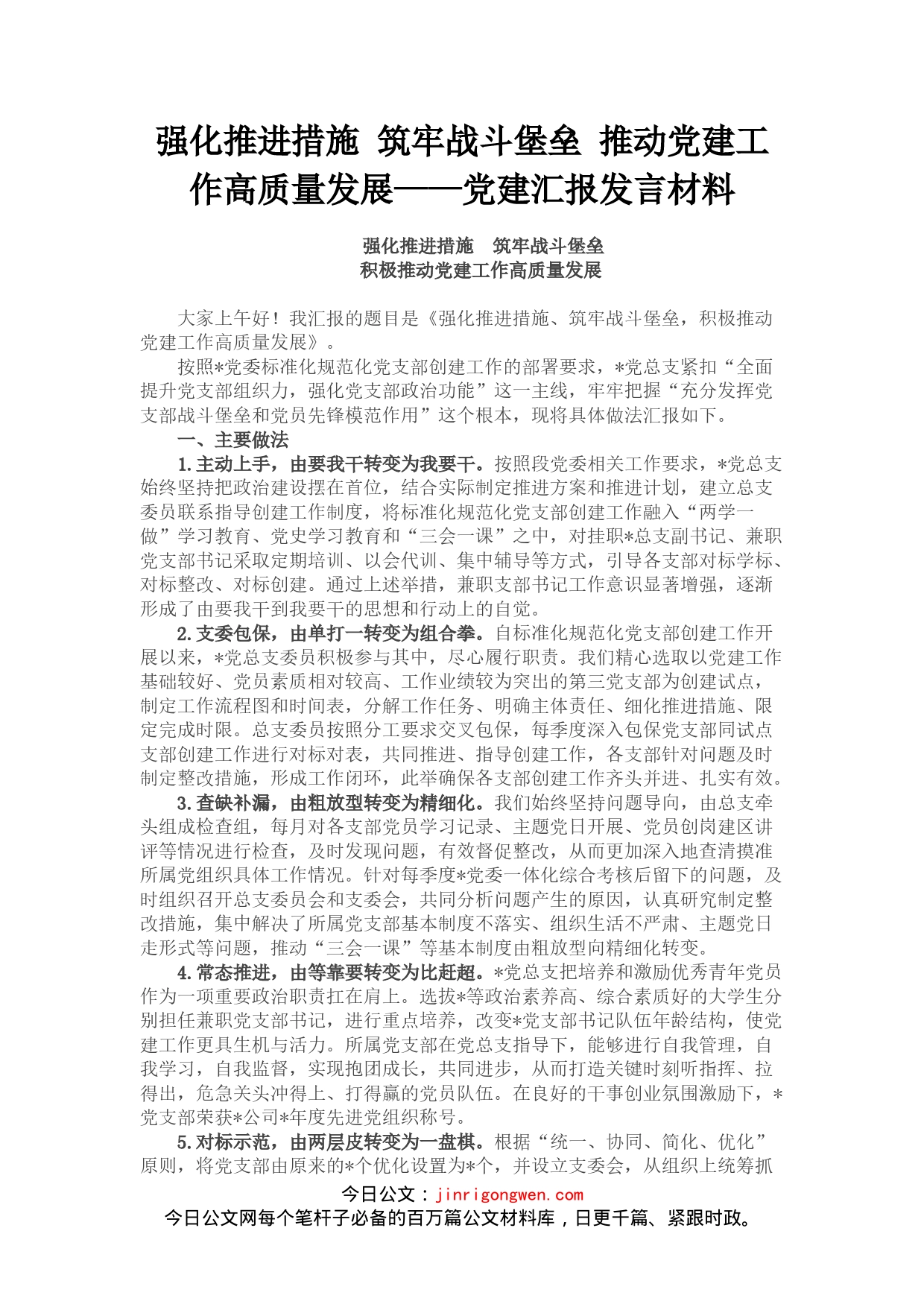 党建汇报发言材料_第1页