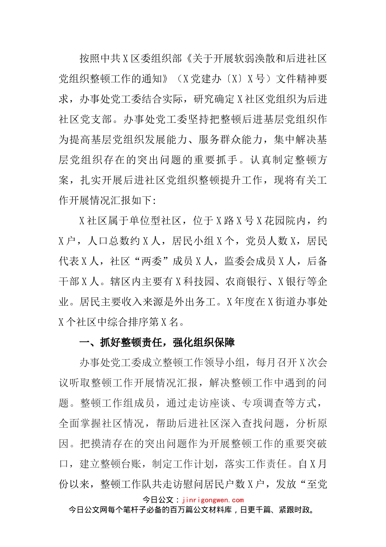 后进社区党组织整顿工作联席会议发言材料_第2页