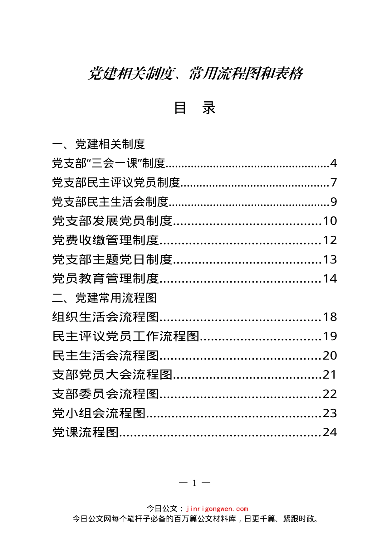 党建相关制度、常用流程图和表格等汇编（49篇）_第1页