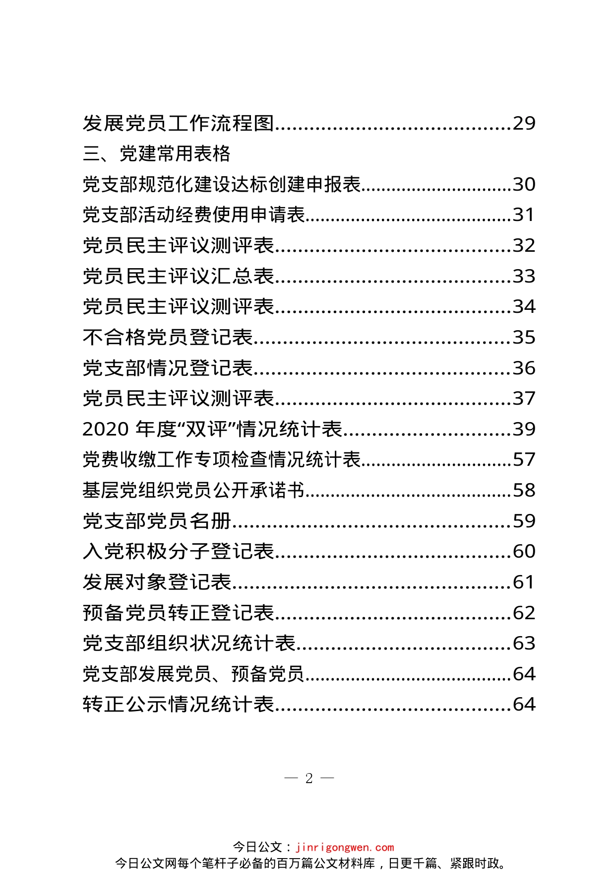 党建相关制度、常用流程图和表格等汇编（49篇）_第2页