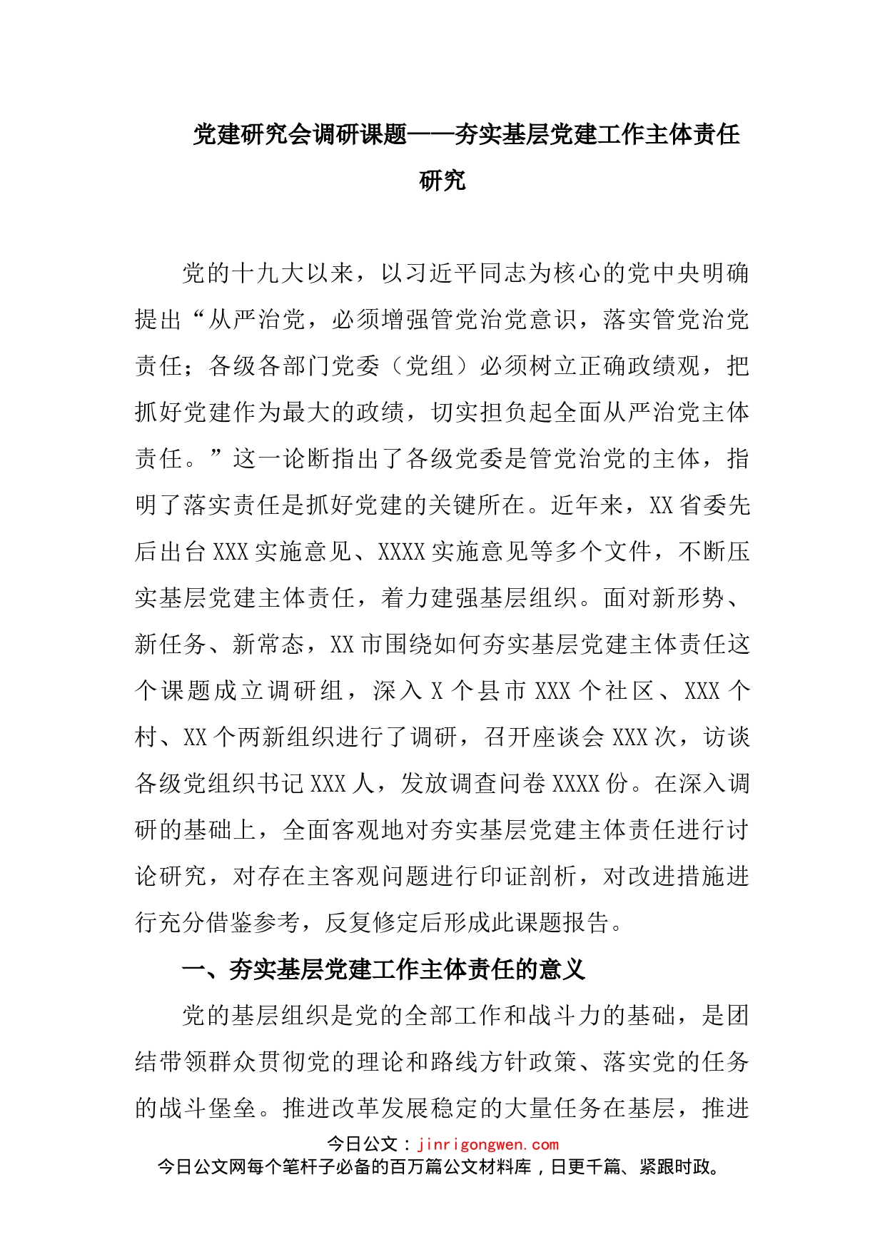 党建研究会调研课题_第2页