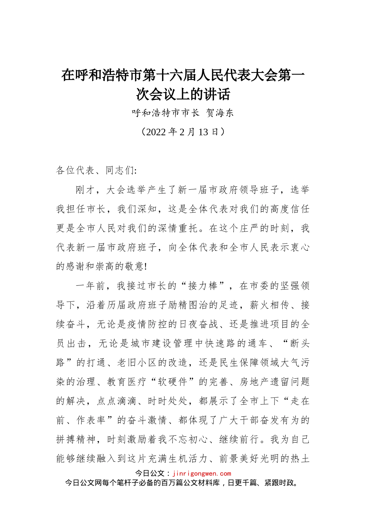 呼和浩特市市长贺海东在呼和浩特市第十六届人民代表大会第一次会议上的讲话_第1页