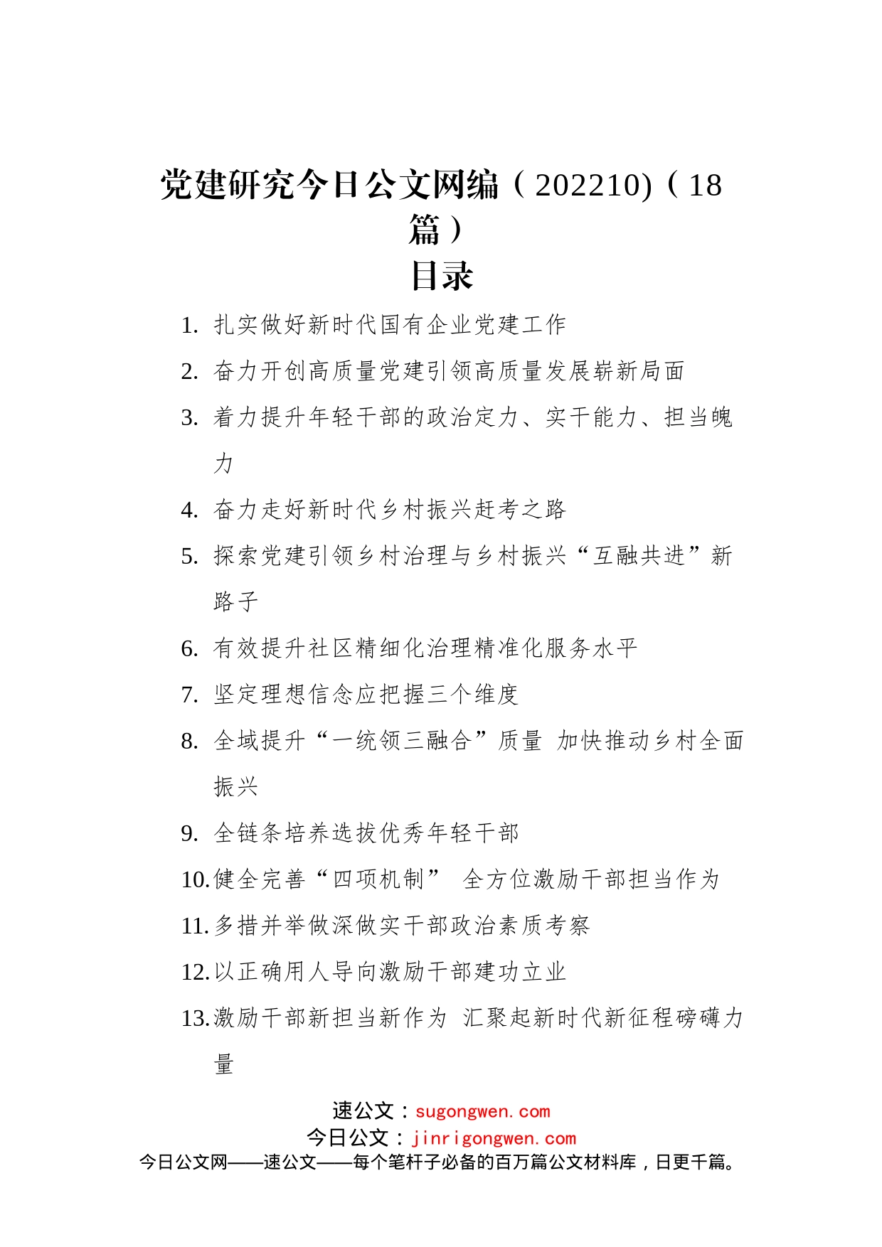 党建研究文稿汇编（202210)（18篇）_第1页