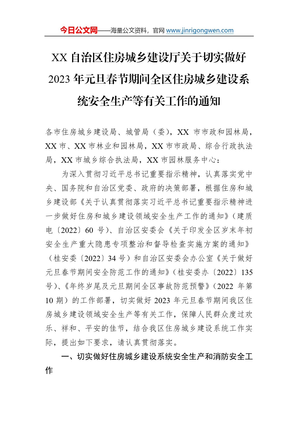 自治区住房城乡建设厅关于切实做好2023年元旦春节期间全区住房城乡建设系统安全生产等有关工作的通知（20221229）630_第1页