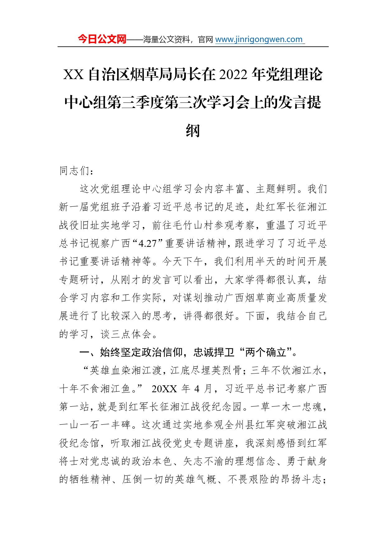 自治区烟草局局长在2022年党组理论中心组第三季度第三次学习会上的发言提纲（20220922）26_第1页