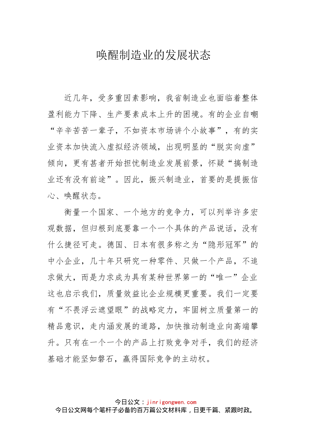 唤醒制造业的发展状态_第1页