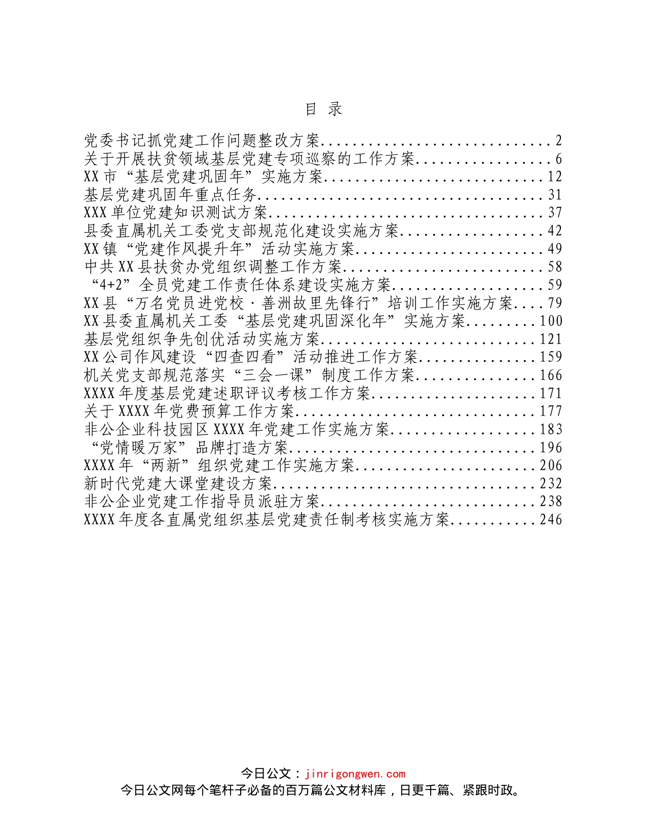 党建类工作方案汇编（22篇）_第1页
